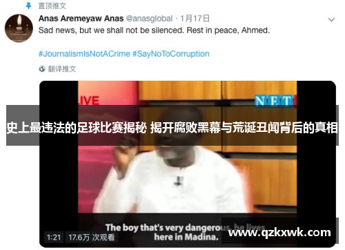 史上最违法的足球比赛揭秘 揭开腐败黑幕与荒诞丑闻背后的真相