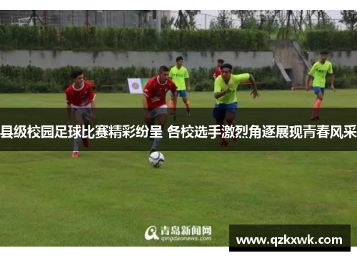 县级校园足球比赛精彩纷呈 各校选手激烈角逐展现青春风采
