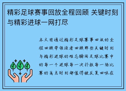 精彩足球赛事回放全程回顾 关键时刻与精彩进球一网打尽