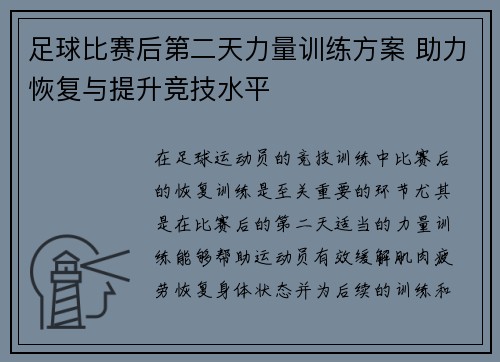 足球比赛后第二天力量训练方案 助力恢复与提升竞技水平