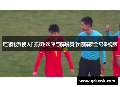 足球比赛换人时球迷欢呼与解说员激情解读全纪录视频