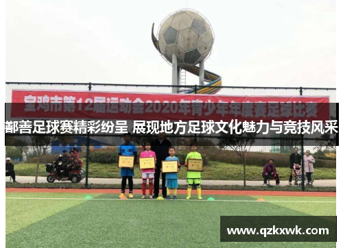 鄯善足球赛精彩纷呈 展现地方足球文化魅力与竞技风采