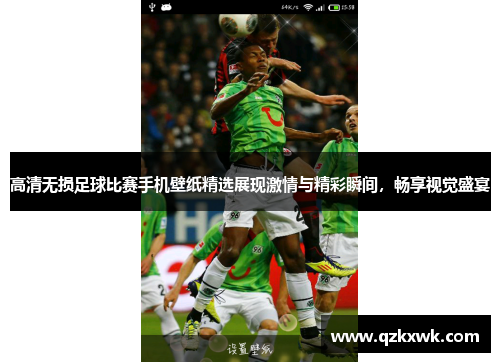 高清无损足球比赛手机壁纸精选展现激情与精彩瞬间，畅享视觉盛宴