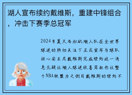 湖人宣布续约戴维斯，重建中锋组合，冲击下赛季总冠军