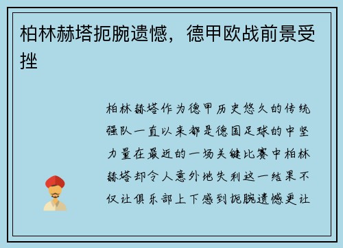 柏林赫塔扼腕遗憾，德甲欧战前景受挫