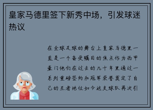 皇家马德里签下新秀中场，引发球迷热议