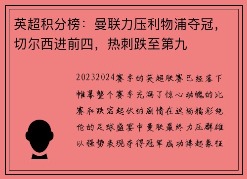 英超积分榜：曼联力压利物浦夺冠，切尔西进前四，热刺跌至第九