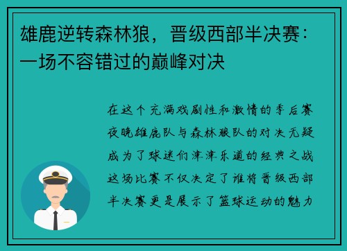 雄鹿逆转森林狼，晋级西部半决赛：一场不容错过的巅峰对决
