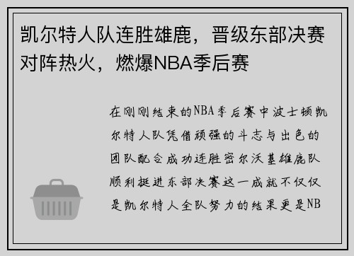 凯尔特人队连胜雄鹿，晋级东部决赛对阵热火，燃爆NBA季后赛