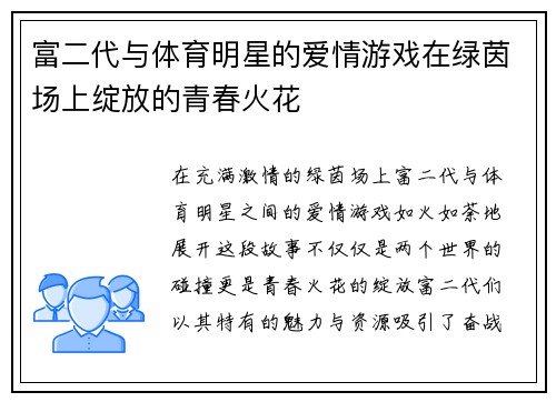富二代与体育明星的爱情游戏在绿茵场上绽放的青春火花