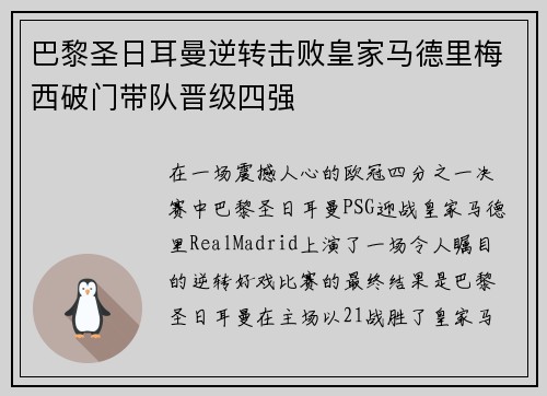 巴黎圣日耳曼逆转击败皇家马德里梅西破门带队晋级四强