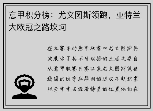 意甲积分榜：尤文图斯领跑，亚特兰大欧冠之路坎坷