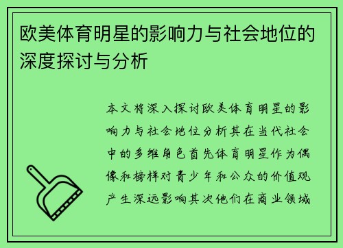 欧美体育明星的影响力与社会地位的深度探讨与分析