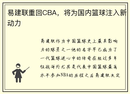 易建联重回CBA，将为国内篮球注入新动力