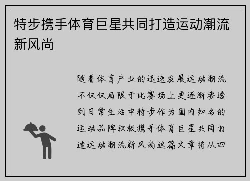 特步携手体育巨星共同打造运动潮流新风尚