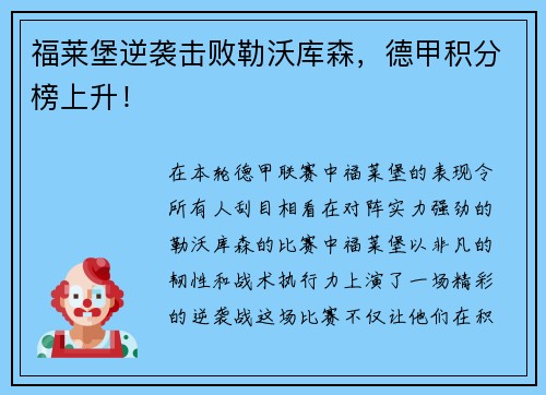 福莱堡逆袭击败勒沃库森，德甲积分榜上升！