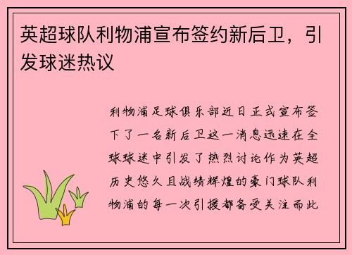 英超球队利物浦宣布签约新后卫，引发球迷热议