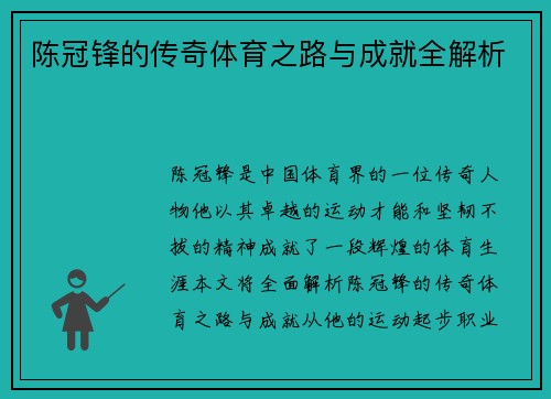 陈冠锋的传奇体育之路与成就全解析