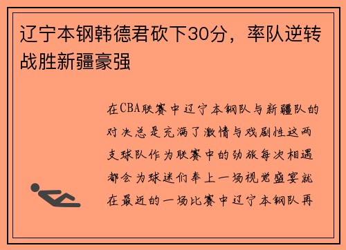 辽宁本钢韩德君砍下30分，率队逆转战胜新疆豪强