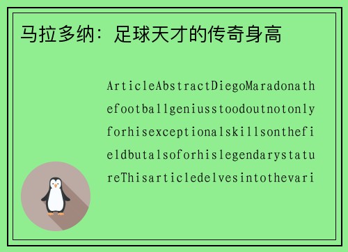 马拉多纳：足球天才的传奇身高
