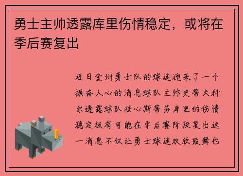 勇士主帅透露库里伤情稳定，或将在季后赛复出