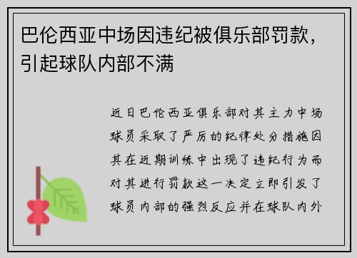巴伦西亚中场因违纪被俱乐部罚款，引起球队内部不满