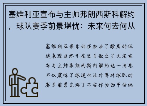 塞维利亚宣布与主帅弗朗西斯科解约，球队赛季前景堪忧：未来何去何从？