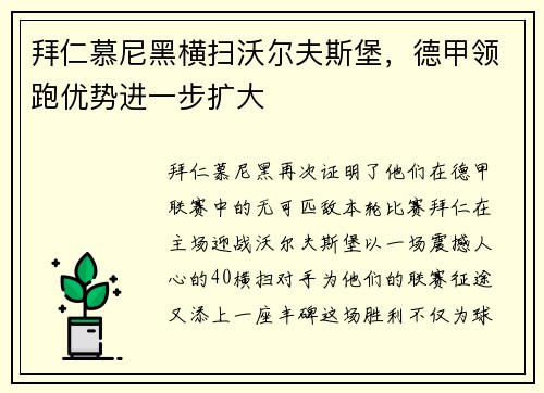 拜仁慕尼黑横扫沃尔夫斯堡，德甲领跑优势进一步扩大