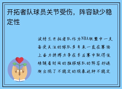 开拓者队球员关节受伤，阵容缺少稳定性