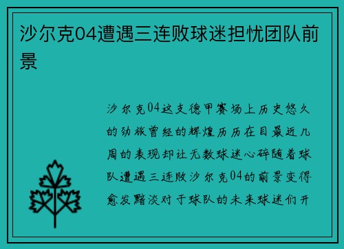 沙尔克04遭遇三连败球迷担忧团队前景