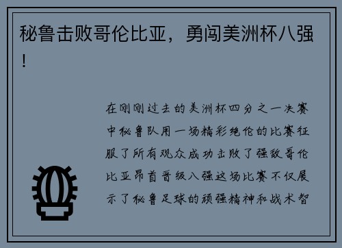 秘鲁击败哥伦比亚，勇闯美洲杯八强！