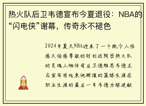热火队后卫韦德宣布今夏退役：NBA的“闪电侠”谢幕，传奇永不褪色