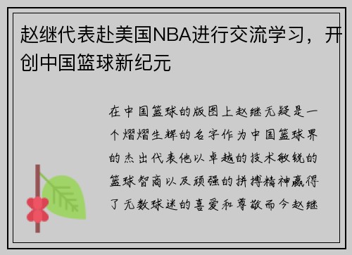 赵继代表赴美国NBA进行交流学习，开创中国篮球新纪元