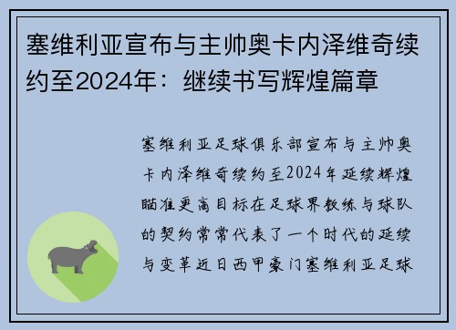 塞维利亚宣布与主帅奥卡内泽维奇续约至2024年：继续书写辉煌篇章