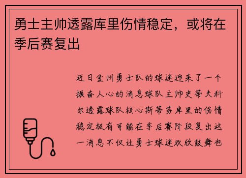 勇士主帅透露库里伤情稳定，或将在季后赛复出