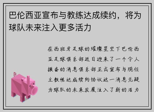 巴伦西亚宣布与教练达成续约，将为球队未来注入更多活力