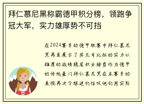 拜仁慕尼黑称霸德甲积分榜，领跑争冠大军，实力雄厚势不可挡