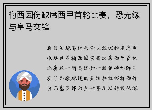 梅西因伤缺席西甲首轮比赛，恐无缘与皇马交锋
