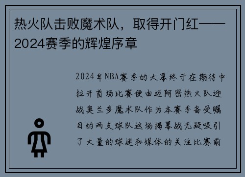 热火队击败魔术队，取得开门红——2024赛季的辉煌序章