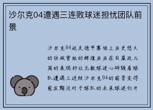 沙尔克04遭遇三连败球迷担忧团队前景