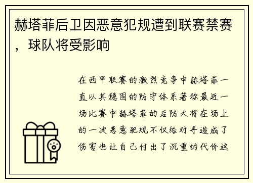 赫塔菲后卫因恶意犯规遭到联赛禁赛，球队将受影响