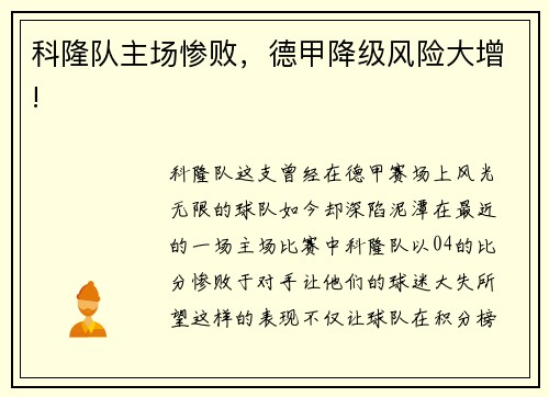 科隆队主场惨败，德甲降级风险大增!