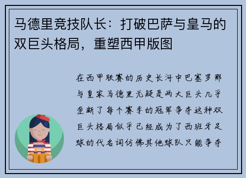 马德里竞技队长：打破巴萨与皇马的双巨头格局，重塑西甲版图