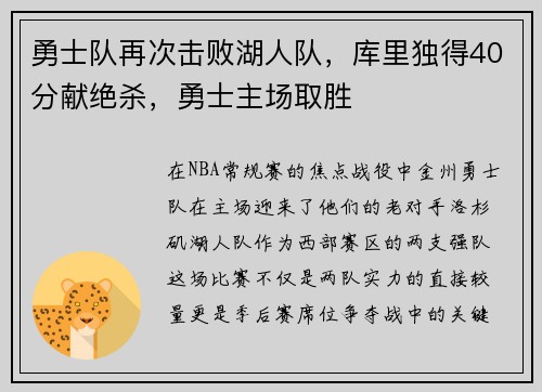 勇士队再次击败湖人队，库里独得40分献绝杀，勇士主场取胜