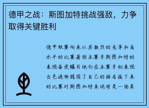 德甲之战：斯图加特挑战强敌，力争取得关键胜利