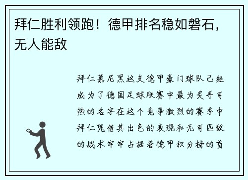 拜仁胜利领跑！德甲排名稳如磐石，无人能敌