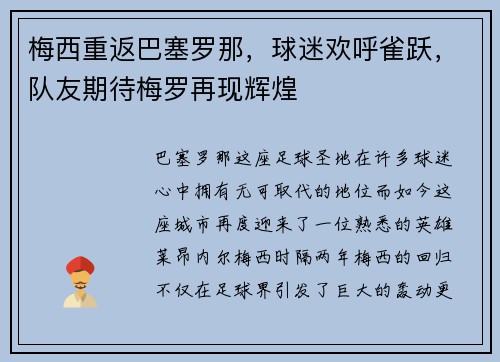 梅西重返巴塞罗那，球迷欢呼雀跃，队友期待梅罗再现辉煌