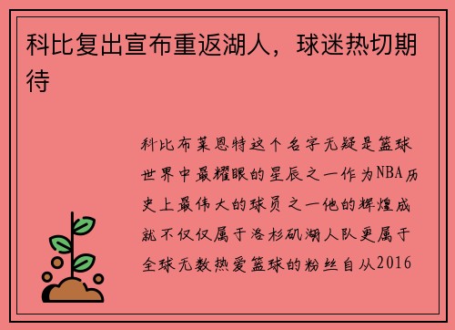 科比复出宣布重返湖人，球迷热切期待