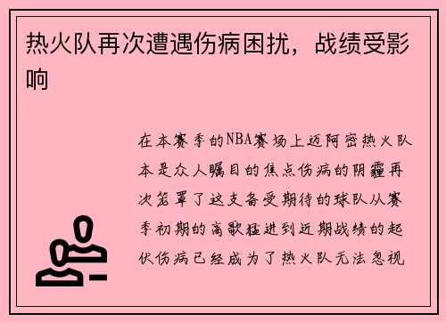 热火队再次遭遇伤病困扰，战绩受影响
