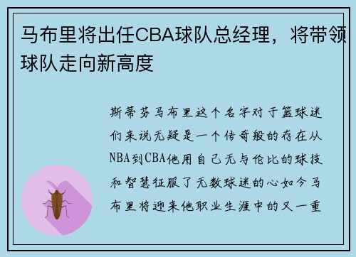 马布里将出任CBA球队总经理，将带领球队走向新高度